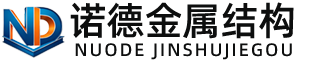 许昌诺德金属结构有限公司